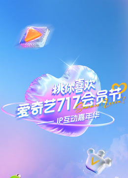 2025爱奇艺717会员节桃你喜欢IP互动嘉年华封面图