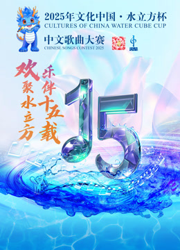 2025年文化中国水立方杯歌曲大赛