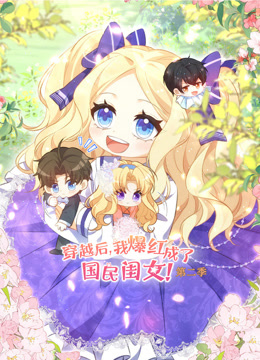 穿越后我爆红成了国民闺女动态漫画画2封面图