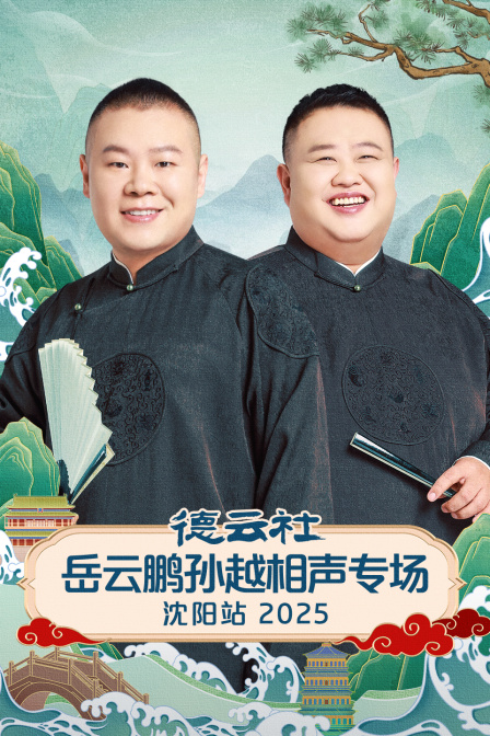 德云社岳云鹏孙越相声专场沈阳站2025封面图