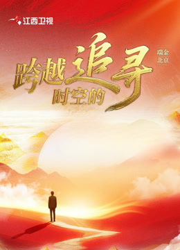 跨越时空的追寻封面图