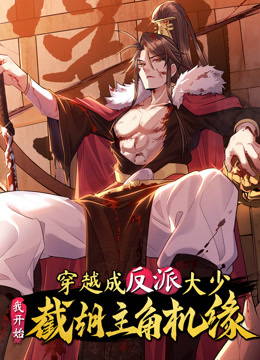 穿越成反派大少我开始截胡主角机缘动态漫画画封面图