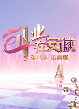 创业在安徽8封面图