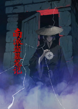 南派盗墓笔记
