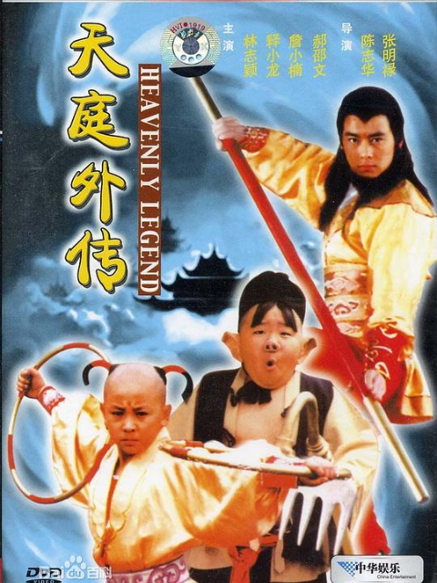 天庭外传封面图