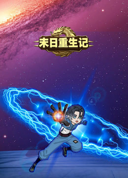 末日重生记封面图