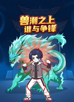 兽潮之上谁与争锋封面图