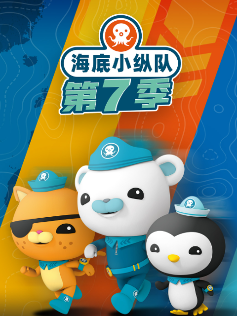 海底小纵队7封面图