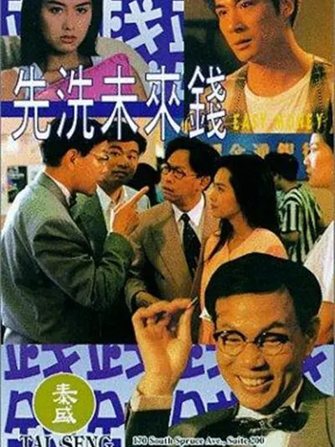 先洗未来钱封面图