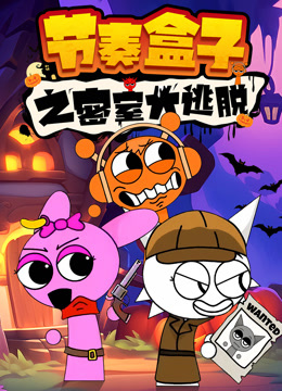 节奏盒子之密室大逃脱封面图