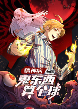 精神病面前鬼东西算个球1动态漫画画封面图