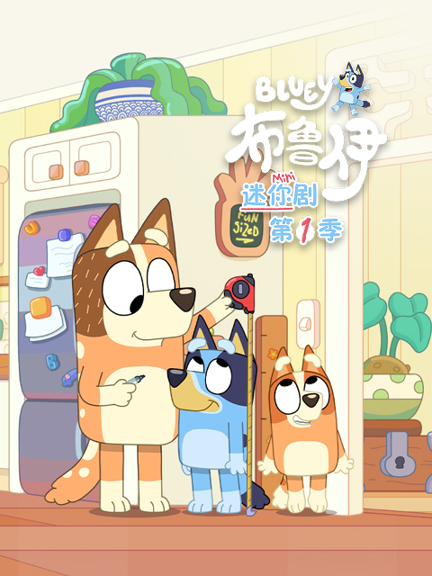 布鲁伊迷你剧1配音封面图