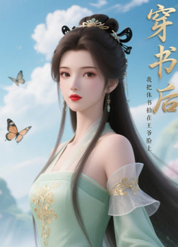 穿书后我把休书拍在王爷脸上封面图