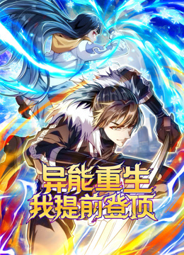 异能重生我提前登顶动态漫画画封面图