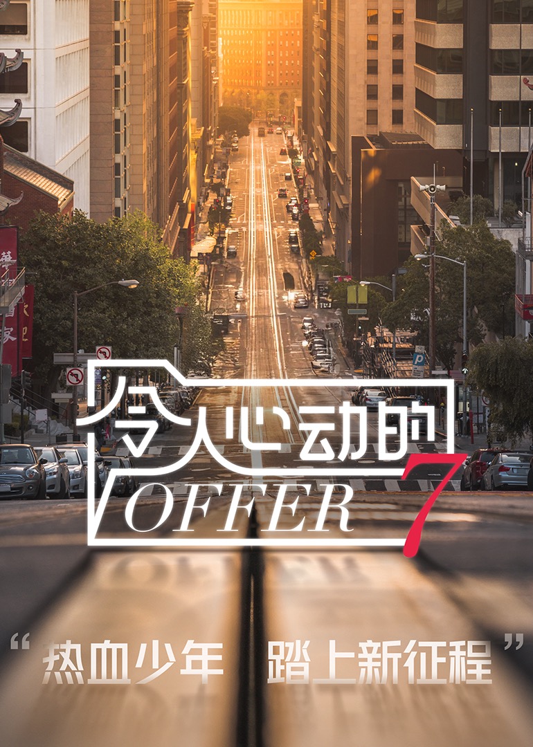 令人心动的offer7封面图