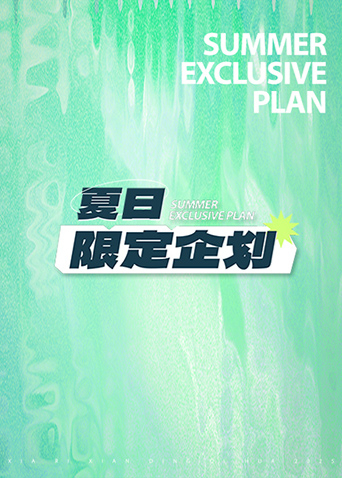 夏日限定企划封面图