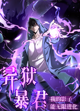 异狱暴君:我的影子能无限进化动态漫画画封面图