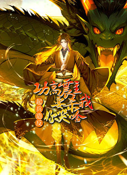 功高震主要杀我起兵造反你哭啥动态漫画画封面图