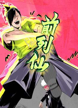 前列仙动态漫画画封面图