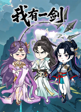 我有一剑沙雕动画封面图