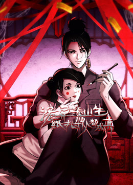 诡异毕业生纸扎女仆都成真动态漫画画封面图