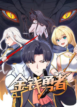 金钱勇者动态漫画画封面图