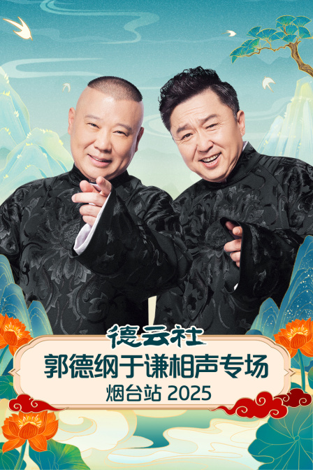德云社郭德纲于谦相声专场烟台站2025封面图