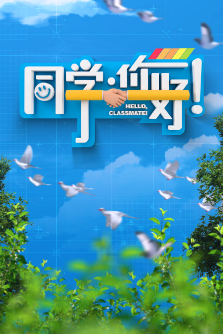 同学你好封面图