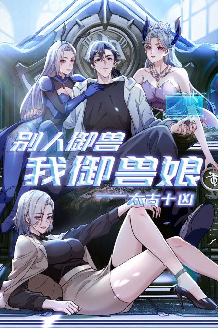 太古十凶:别人御兽我御兽娘封面图