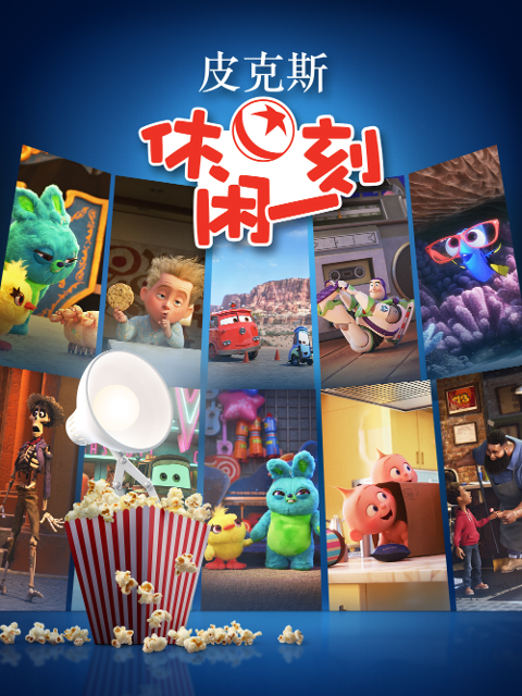 皮克斯休闲一刻配音封面图