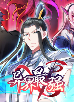 异界最强第7集深不可测下封面图