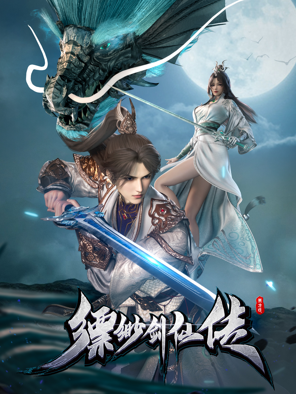 缥缈剑仙传封面图