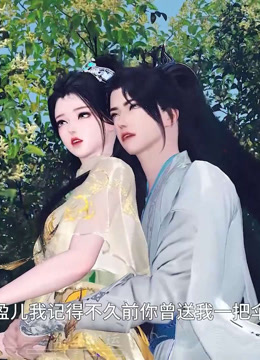 我被邪王宠入骨第五十一集不久前你送我伞是什么意思封面图