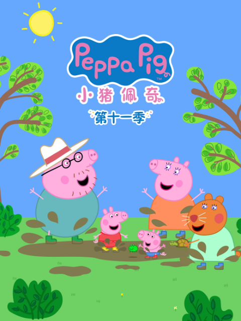 小猪佩奇11配音封面图