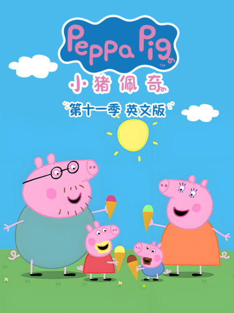 小猪佩奇11封面图