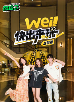 wei快出来玩度假篇封面图