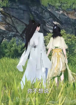 我被邪王宠入骨第五十七集我要吃你封面图