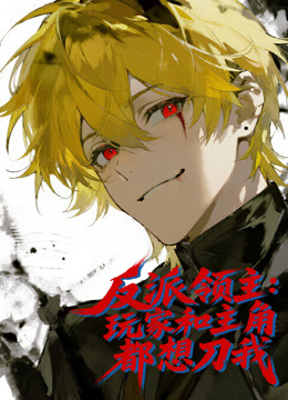 反派领主:玩家和主角都想刀我动态漫画画封面图