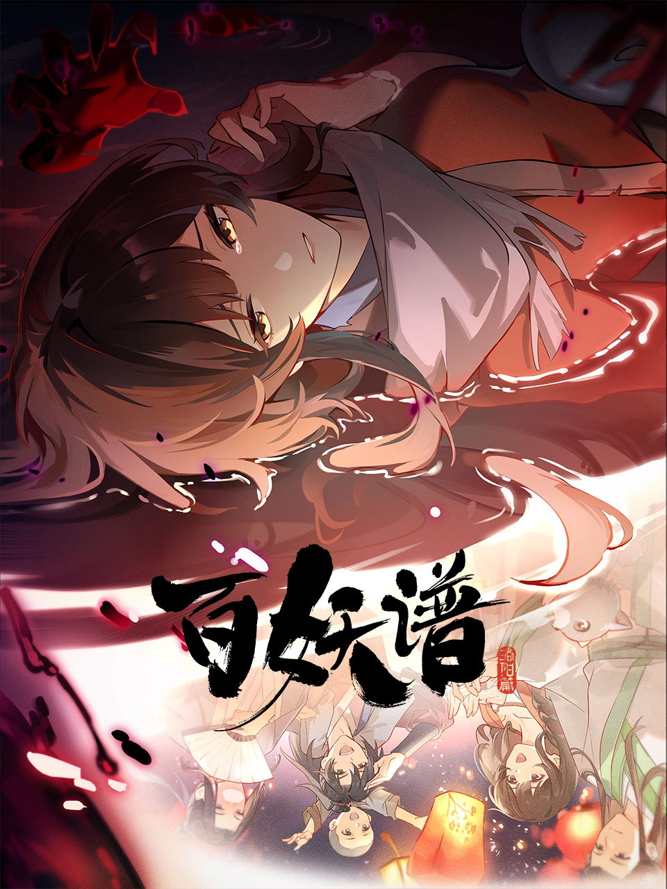 百妖谱洛阳篇封面图