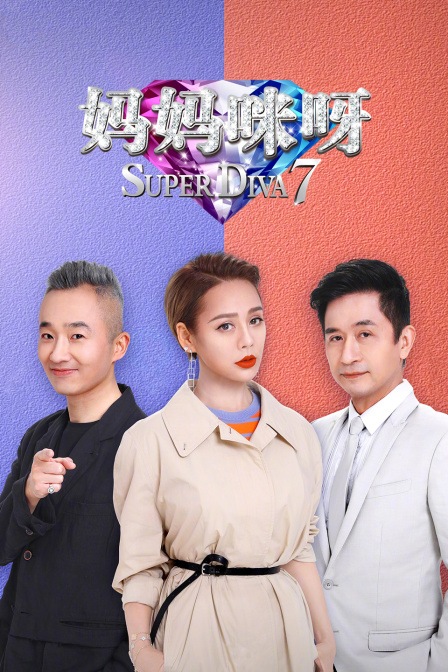 妈妈咪呀7封面图