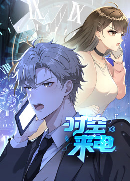 时空来电动态漫画画封面图