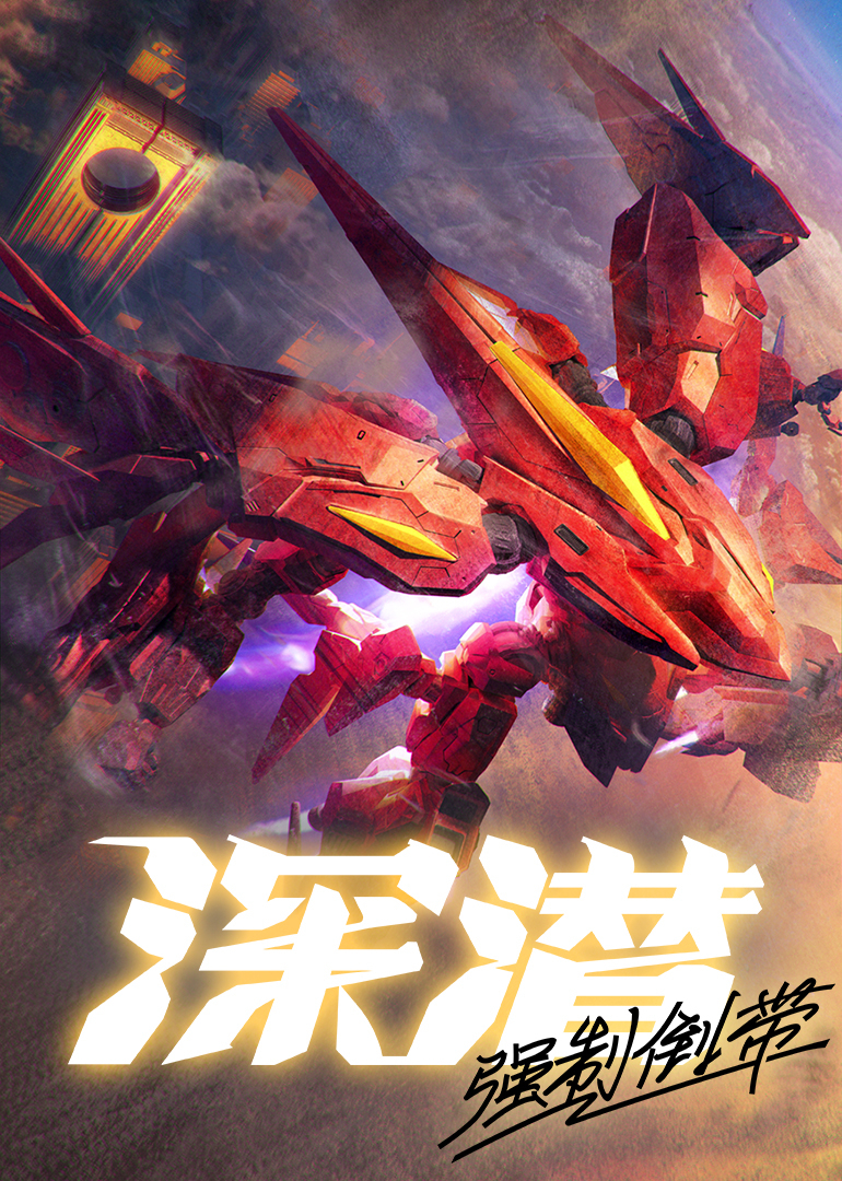 深潜强制倒带封面图