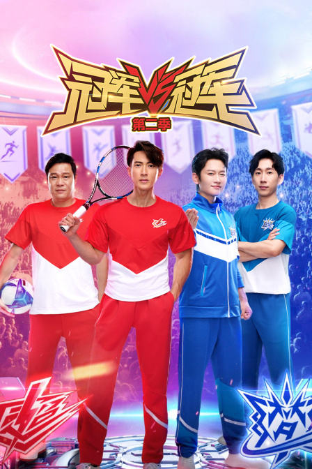 冠军对冠军2封面图