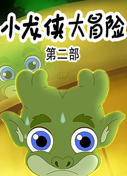 小龙侠大冒险2封面图