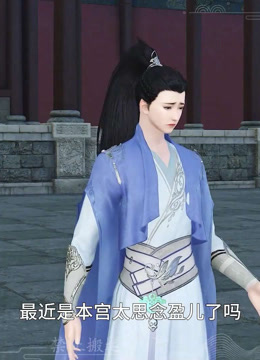 我被邪王宠入骨第五十八集我们飞出去封面图