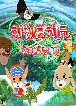动物总动员农场之战1封面图