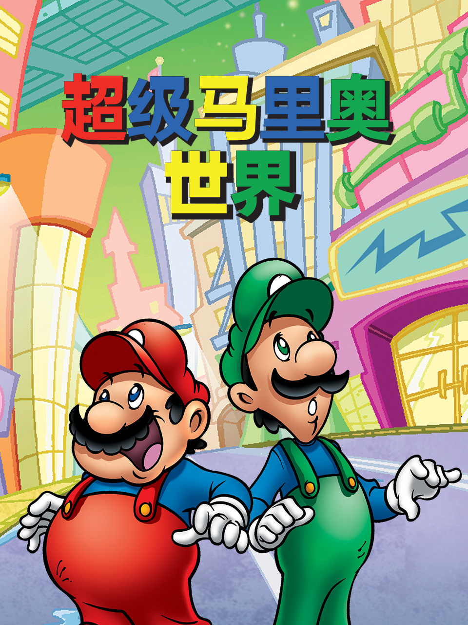 超级马里奥世界封面图