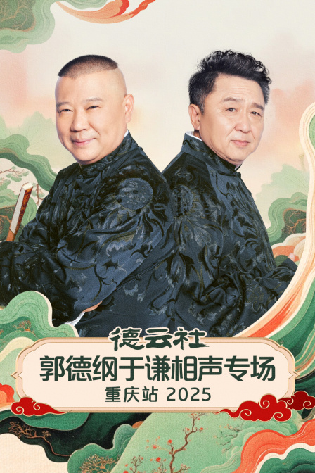 德云社郭德纲于谦相声专场重庆站2025封面图