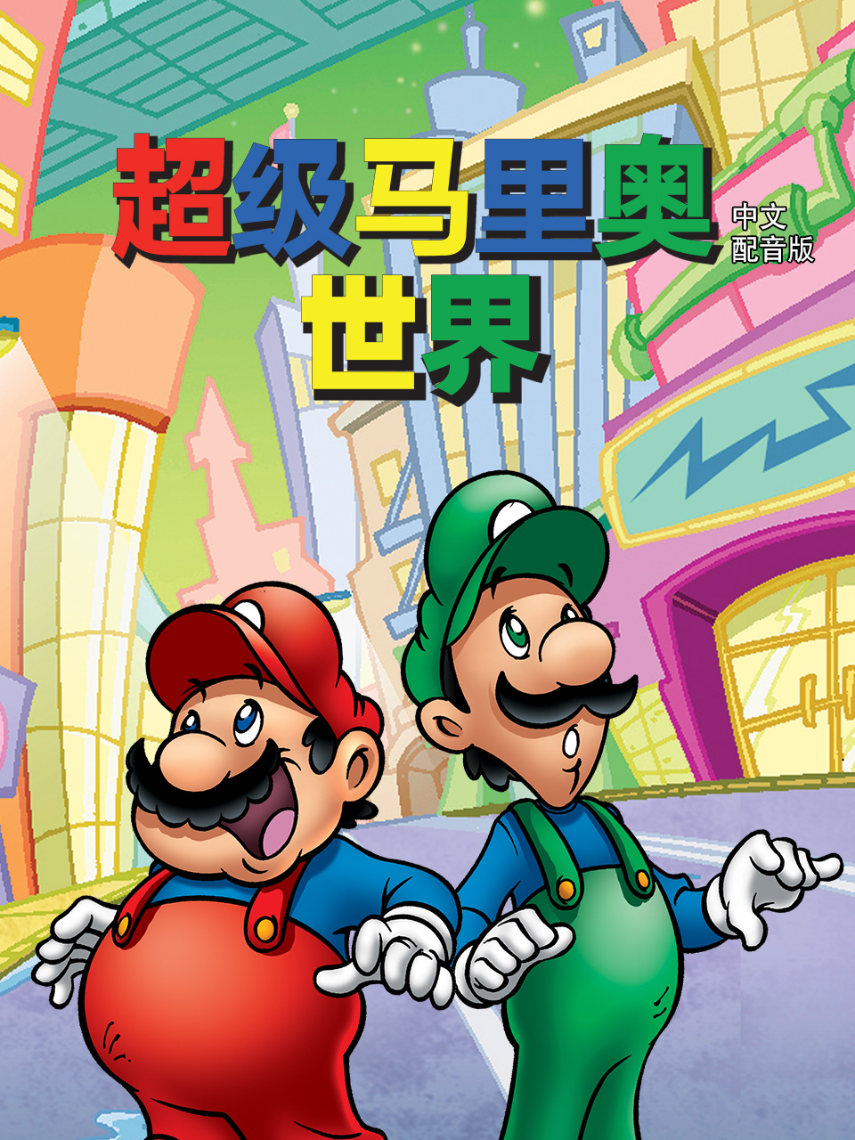 超级马里奥世界配音封面图