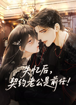 失忆后契约老公是前任动态漫画画封面图